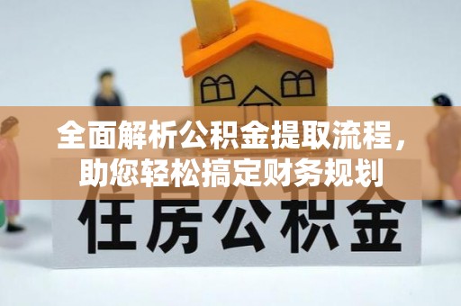 娄烦全面解析公积金提取流程，助您轻松搞定财务规划