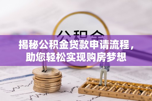 娄烦揭秘公积金贷款申请流程，助您轻松实现购房梦想