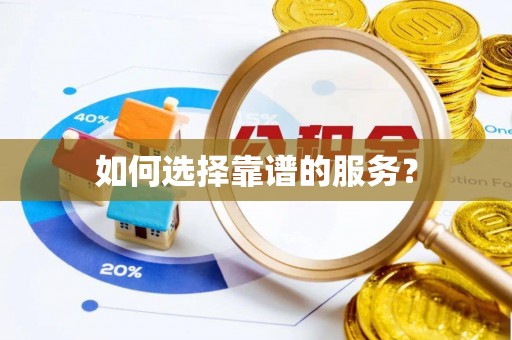 娄烦如何选择靠谱的服务？