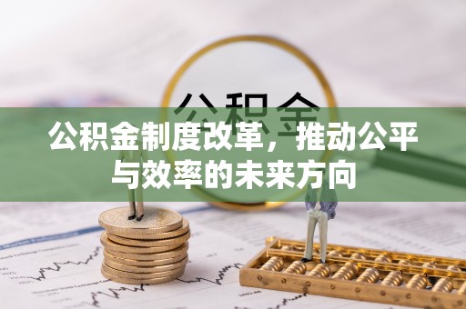 娄烦公积金制度改革，推动公平与效率的未来方向