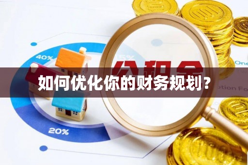 娄烦如何优化你的财务规划？