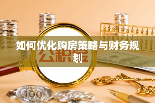娄烦如何优化购房策略与财务规划