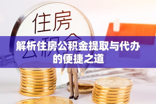 娄烦解析住房公积金提取与代办的便捷之道