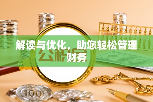 娄烦解读与优化，助您轻松管理财务