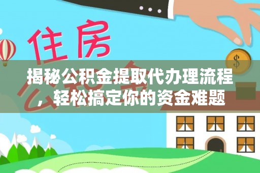 娄烦揭秘公积金提取代办理流程，轻松搞定你的资金难题