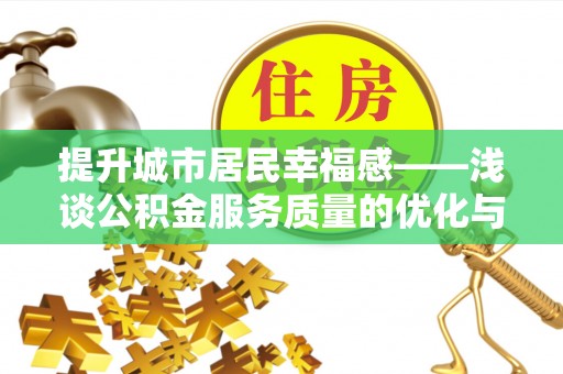 娄烦提升城市居民幸福感——浅谈公积金服务质量的优化与未来