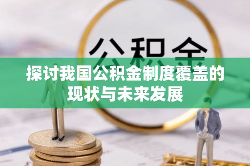 娄烦探讨我国公积金制度覆盖的现状与未来发展