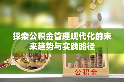 娄烦探索公积金管理现代化的未来趋势与实践路径