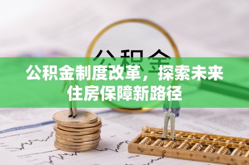 娄烦公积金制度改革，探索未来住房保障新路径