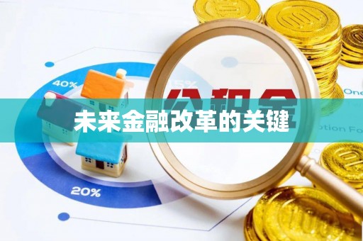 娄烦未来金融改革的关键