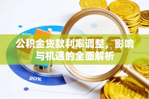 娄烦公积金贷款利率调整，影响与机遇的全面解析