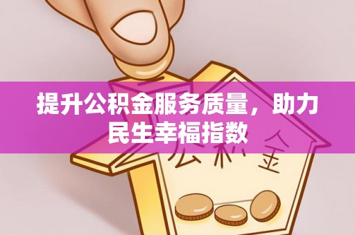 娄烦提升公积金服务质量，助力民生幸福指数