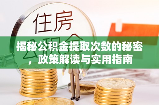 娄烦揭秘公积金提取次数的秘密，政策解读与实用指南