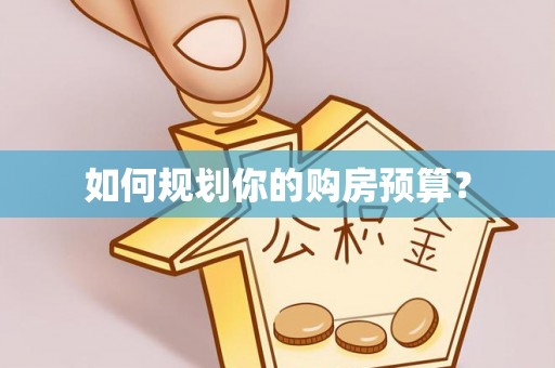 娄烦如何规划你的购房预算？