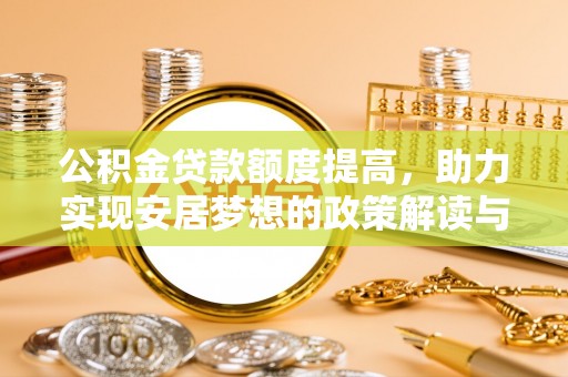 娄烦公积金贷款额度提高，助力实现安居梦想的政策解读与未来展望