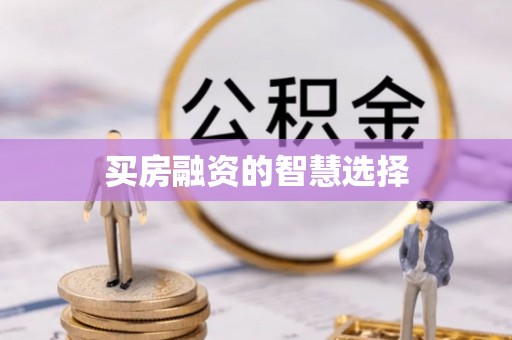娄烦买房融资的智慧选择
