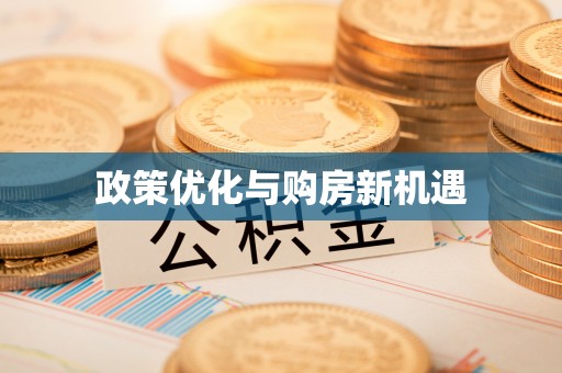 娄烦政策优化与购房新机遇