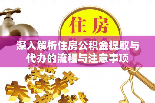 娄烦深入解析住房公积金提取与代办的流程与注意事项