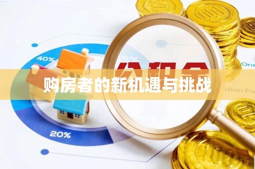 娄烦购房者的新机遇与挑战