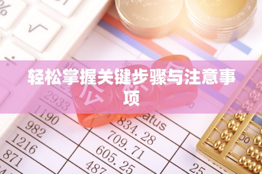娄烦轻松掌握关键步骤与注意事项