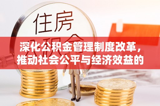 娄烦深化公积金管理制度改革，推动社会公平与经济效益的双赢