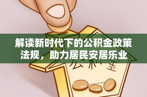 娄烦解读新时代下的公积金政策法规，助力居民安居乐业