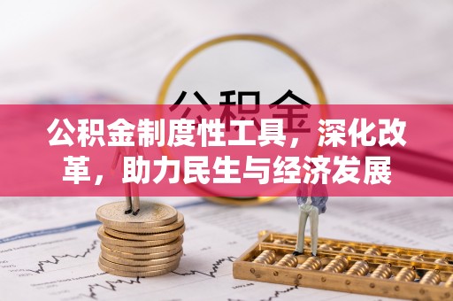 娄烦公积金制度性工具，深化改革，助力民生与经济发展