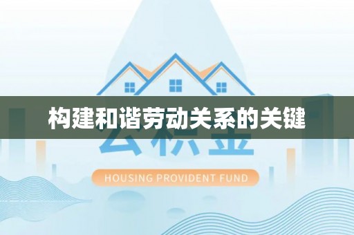 娄烦构建和谐劳动关系的关键