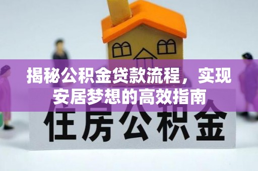 娄烦揭秘公积金贷款流程，实现安居梦想的高效指南
