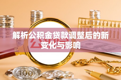娄烦解析公积金贷款调整后的新变化与影响