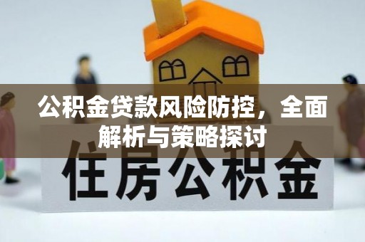 娄烦公积金贷款风险防控，全面解析与策略探讨
