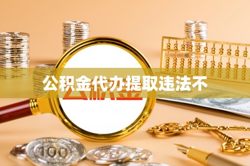 娄烦公积金代办提取违法不