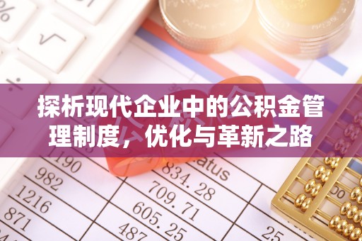 娄烦探析现代企业中的公积金管理制度，优化与革新之路