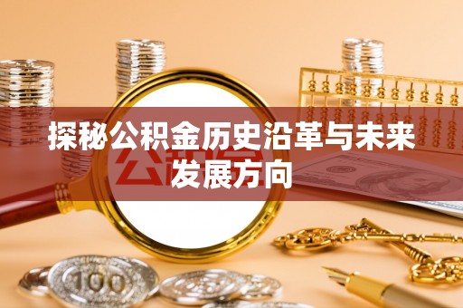 娄烦探秘公积金历史沿革与未来发展方向