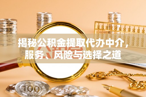 娄烦揭秘公积金提取代办中介，服务、风险与选择之道