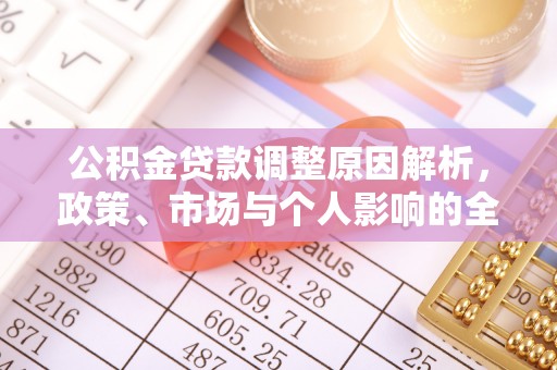 娄烦公积金贷款调整原因解析，政策、市场与个人影响的全面解读