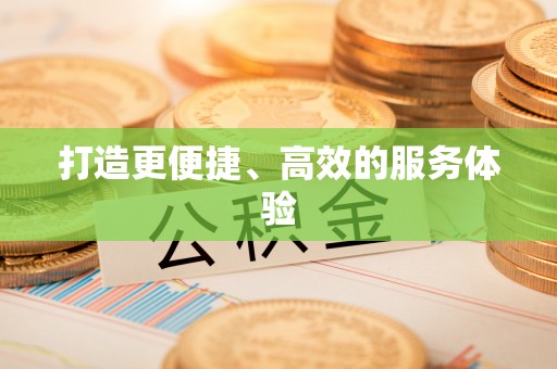 娄烦打造更便捷、高效的服务体验