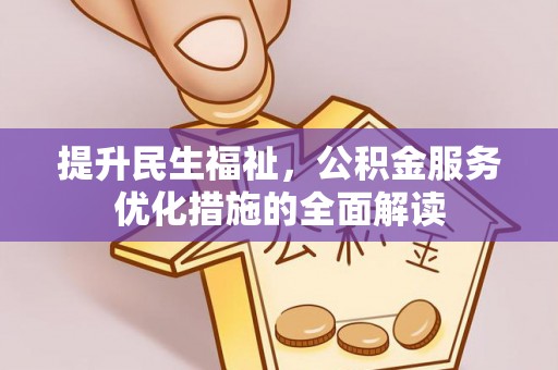 娄烦提升民生福祉，公积金服务优化措施的全面解读