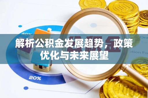娄烦解析公积金发展趋势，政策优化与未来展望