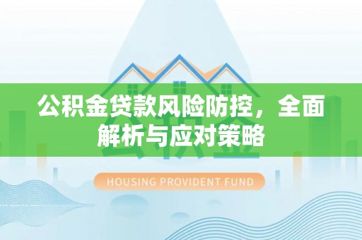 娄烦公积金贷款风险防控，全面解析与应对策略