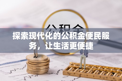 娄烦探索现代化的公积金便民服务，让生活更便捷