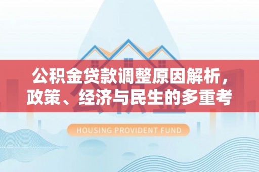娄烦公积金贷款调整原因解析，政策、经济与民生的多重考量