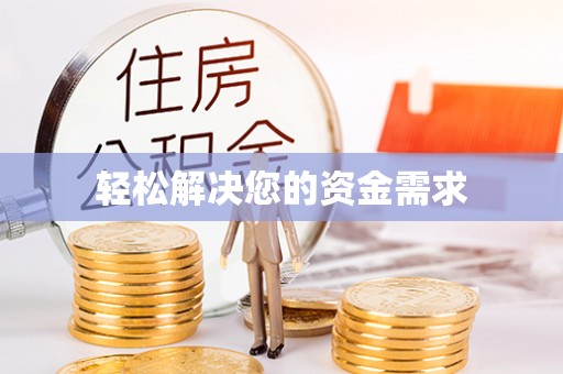 娄烦轻松解决您的资金需求