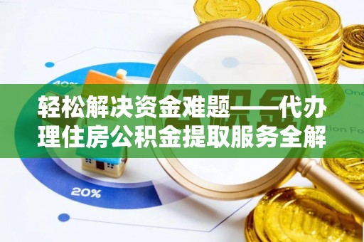 娄烦轻松解决资金难题——代办理住房公积金提取服务全解析