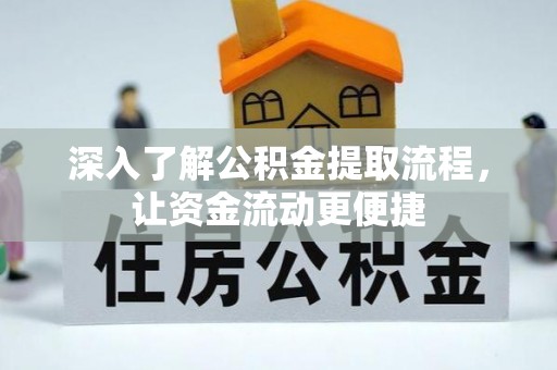 娄烦深入了解公积金提取流程，让资金流动更便捷