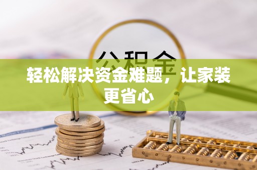 娄烦轻松解决资金难题，让家装更省心