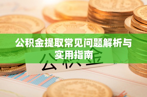 娄烦公积金提取常见问题解析与实用指南