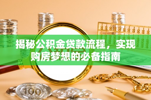 娄烦揭秘公积金贷款流程，实现购房梦想的必备指南