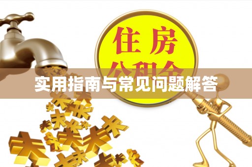 娄烦实用指南与常见问题解答