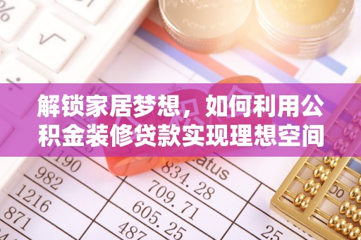 娄烦解锁家居梦想，如何利用公积金装修贷款实现理想空间